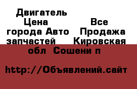 Двигатель Toyota 4sfe › Цена ­ 15 000 - Все города Авто » Продажа запчастей   . Кировская обл.,Сошени п.